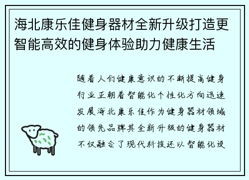 海北康乐佳健身器材全新升级打造更智能高效的健身体验助力健康生活