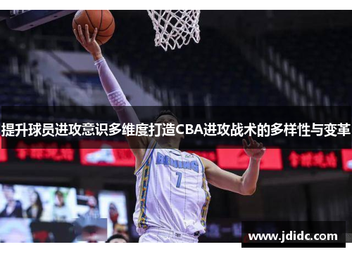 提升球员进攻意识多维度打造CBA进攻战术的多样性与变革