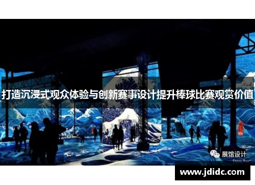 打造沉浸式观众体验与创新赛事设计提升棒球比赛观赏价值