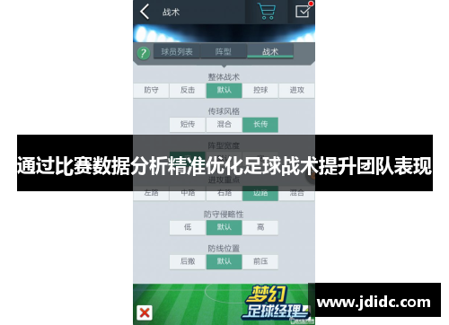 通过比赛数据分析精准优化足球战术提升团队表现