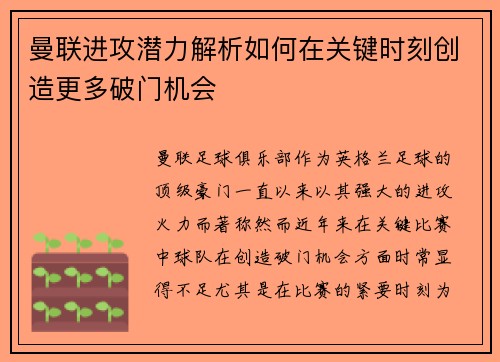 曼联进攻潜力解析如何在关键时刻创造更多破门机会