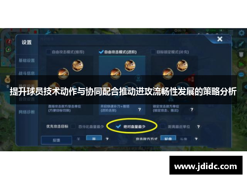 提升球员技术动作与协同配合推动进攻流畅性发展的策略分析