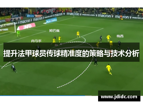 提升法甲球员传球精准度的策略与技术分析
