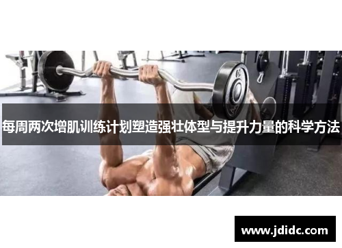 每周两次增肌训练计划塑造强壮体型与提升力量的科学方法
