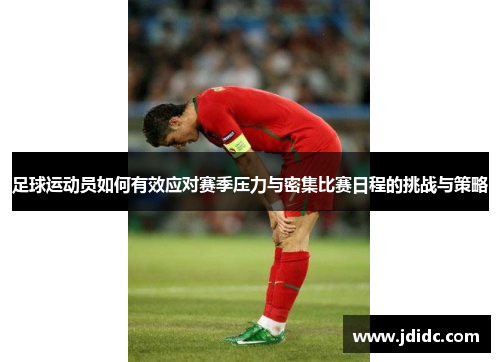 足球运动员如何有效应对赛季压力与密集比赛日程的挑战与策略