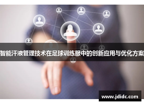 智能汗液管理技术在足球训练服中的创新应用与优化方案