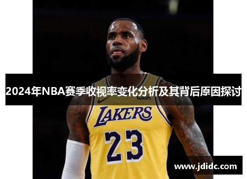 2024年NBA赛季收视率变化分析及其背后原因探讨