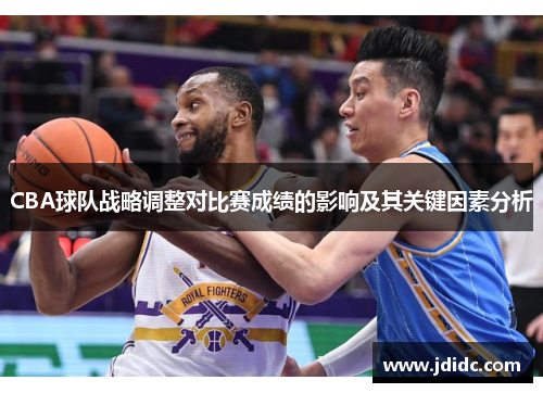 CBA球队战略调整对比赛成绩的影响及其关键因素分析