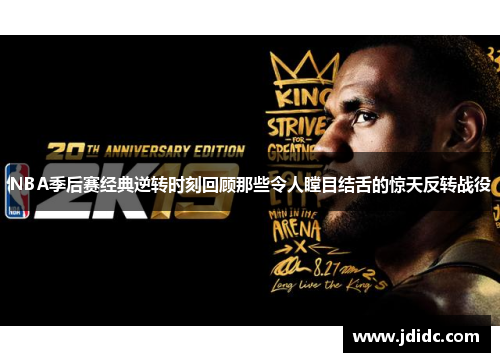 NBA季后赛经典逆转时刻回顾那些令人瞠目结舌的惊天反转战役