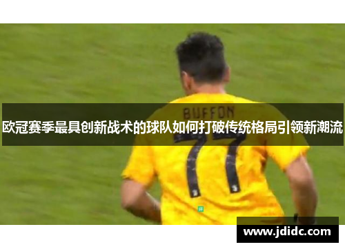 欧冠赛季最具创新战术的球队如何打破传统格局引领新潮流