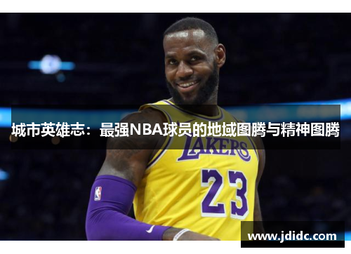 城市英雄志：最强NBA球员的地域图腾与精神图腾