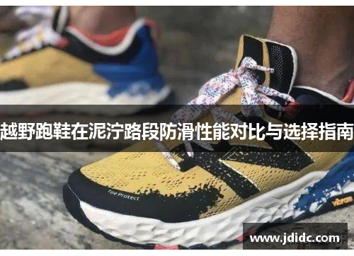 越野跑鞋在泥泞路段防滑性能对比与选择指南