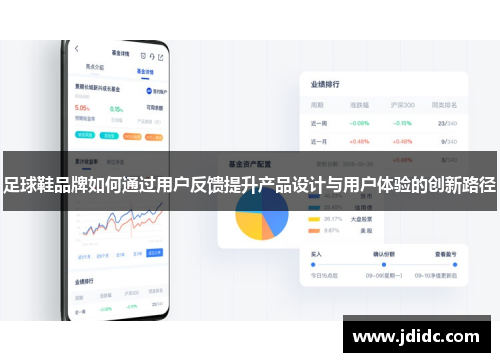 足球鞋品牌如何通过用户反馈提升产品设计与用户体验的创新路径