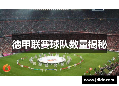德甲联赛球队数量揭秘