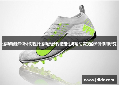 运动鞋鞋底设计对提升运动员步伐稳定性与运动表现的关键作用研究