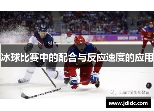 冰球比赛中的配合与反应速度的应用