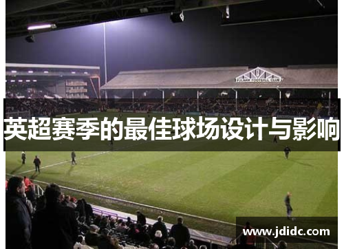 英超赛季的最佳球场设计与影响
