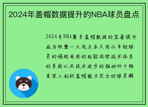 2024年盖帽数据提升的NBA球员盘点