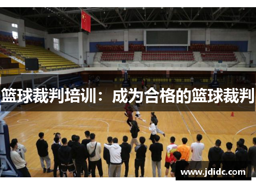 篮球裁判培训：成为合格的篮球裁判