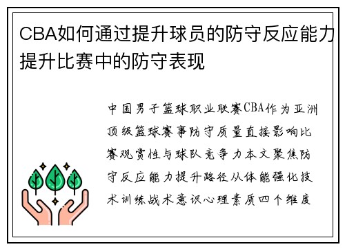 CBA如何通过提升球员的防守反应能力提升比赛中的防守表现