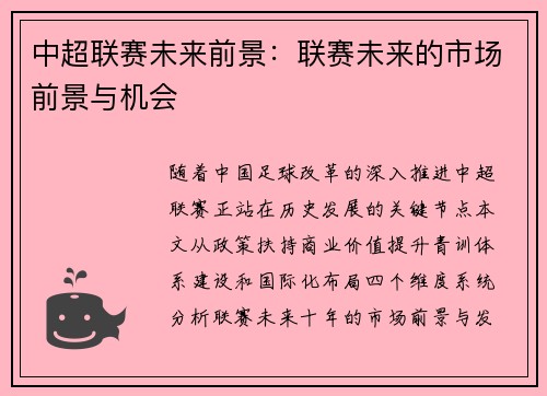 中超联赛未来前景：联赛未来的市场前景与机会