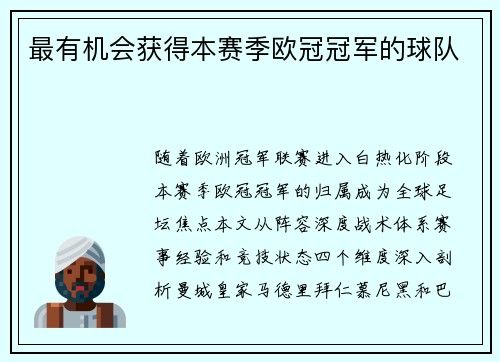 最有机会获得本赛季欧冠冠军的球队