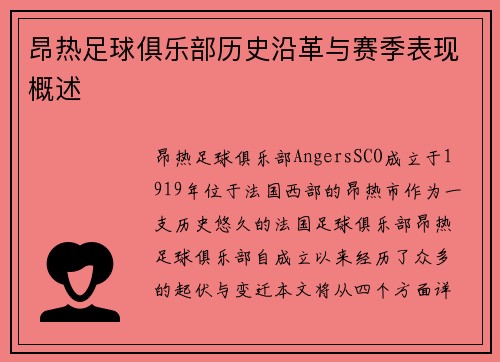 昂热足球俱乐部历史沿革与赛季表现概述