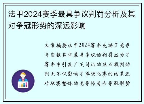 法甲2024赛季最具争议判罚分析及其对争冠形势的深远影响
