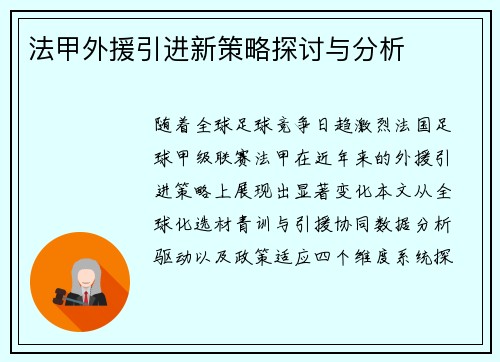 法甲外援引进新策略探讨与分析