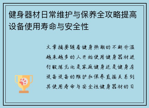 健身器材日常维护与保养全攻略提高设备使用寿命与安全性