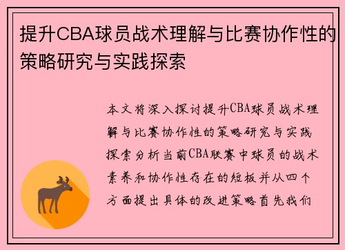 提升CBA球员战术理解与比赛协作性的策略研究与实践探索