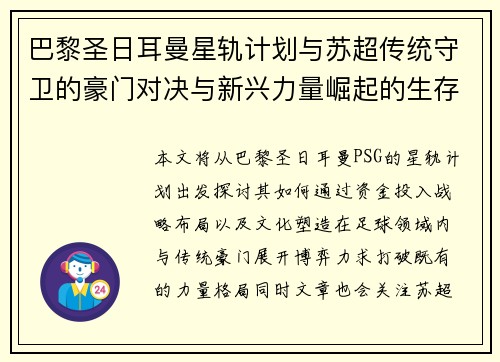 巴黎圣日耳曼星轨计划与苏超传统守卫的豪门对决与新兴力量崛起的生存博弈