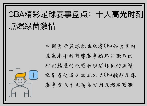 CBA精彩足球赛事盘点：十大高光时刻点燃绿茵激情