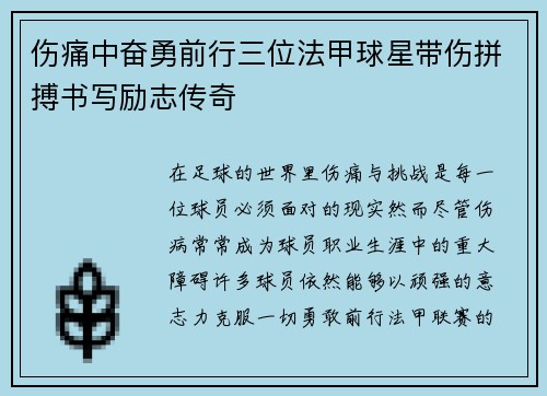 伤痛中奋勇前行三位法甲球星带伤拼搏书写励志传奇