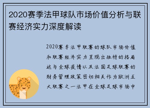 2020赛季法甲球队市场价值分析与联赛经济实力深度解读