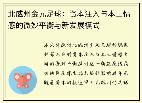 北威州金元足球：资本注入与本土情感的微妙平衡与新发展模式