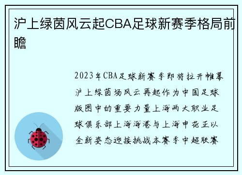 沪上绿茵风云起CBA足球新赛季格局前瞻