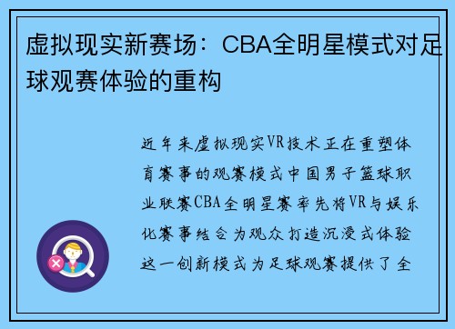 虚拟现实新赛场：CBA全明星模式对足球观赛体验的重构