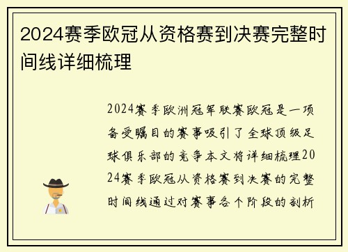 2024赛季欧冠从资格赛到决赛完整时间线详细梳理