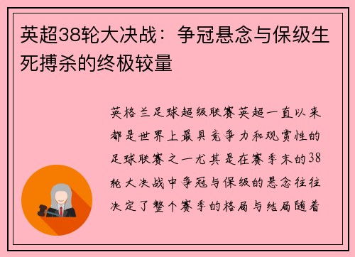英超38轮大决战：争冠悬念与保级生死搏杀的终极较量