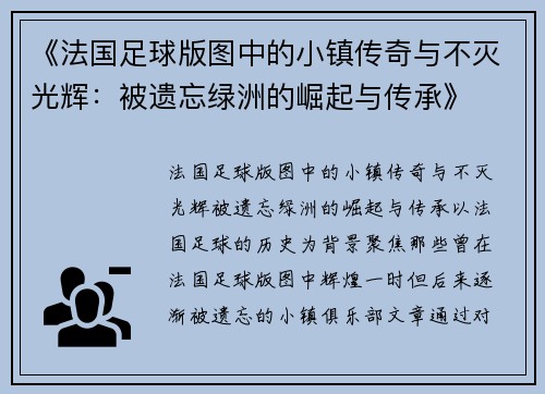 《法国足球版图中的小镇传奇与不灭光辉：被遗忘绿洲的崛起与传承》