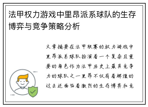法甲权力游戏中里昂派系球队的生存博弈与竞争策略分析