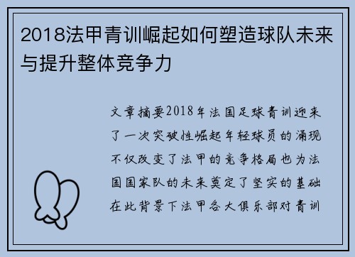 2018法甲青训崛起如何塑造球队未来与提升整体竞争力