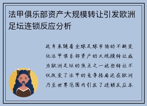 法甲俱乐部资产大规模转让引发欧洲足坛连锁反应分析