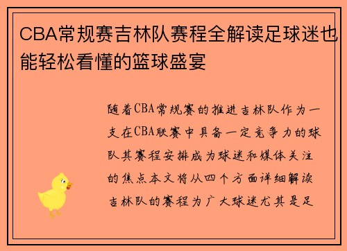 CBA常规赛吉林队赛程全解读足球迷也能轻松看懂的篮球盛宴