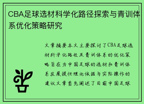 CBA足球选材科学化路径探索与青训体系优化策略研究