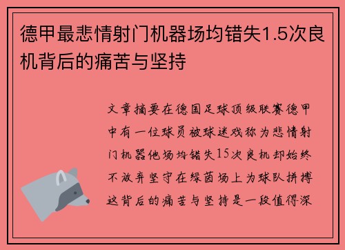 德甲最悲情射门机器场均错失1.5次良机背后的痛苦与坚持