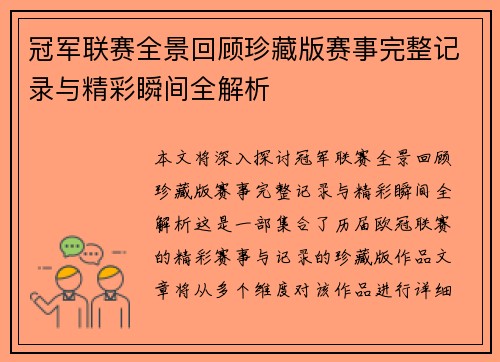 冠军联赛全景回顾珍藏版赛事完整记录与精彩瞬间全解析