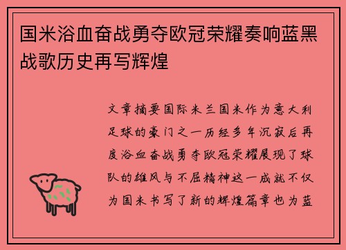 国米浴血奋战勇夺欧冠荣耀奏响蓝黑战歌历史再写辉煌