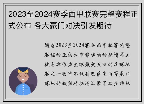 2023至2024赛季西甲联赛完整赛程正式公布 各大豪门对决引发期待